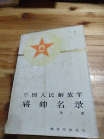 中国人民解放军将帅名录（第三集）