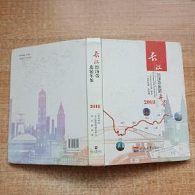 长江经济带旅游年鉴（2018）