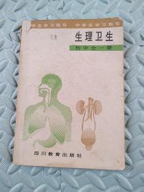 中学生学习指导---生理卫生【初中全一册】