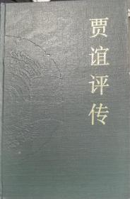 贾谊评传