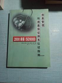 2000新版ISO 9000质量管理与质量保证体系认证指南