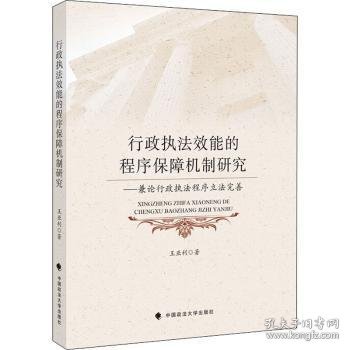 行政执法效能的程序保障机制研究——兼论行政执法程序立法完善王亚利法律社科专著