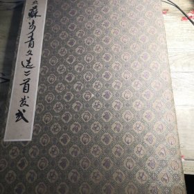 《苏步青文选》首发签名册