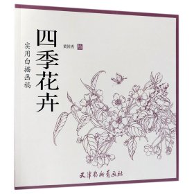 四季花卉(实用白描画稿)