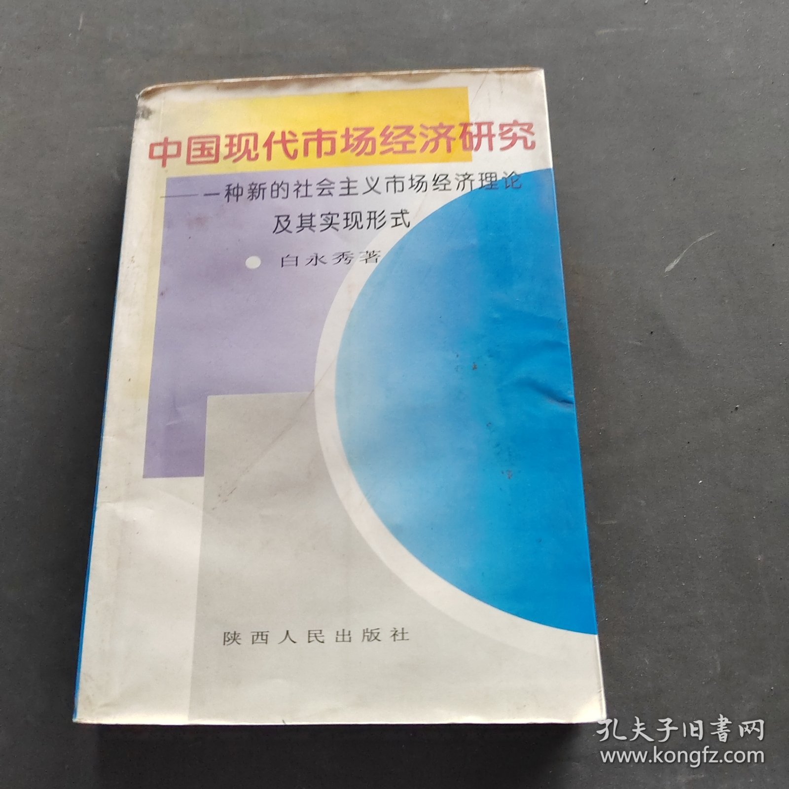 中国现代市场经济研究