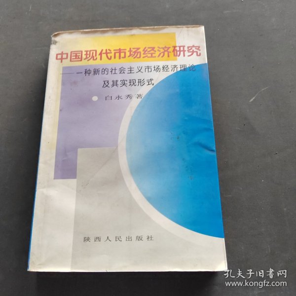中国现代市场经济研究