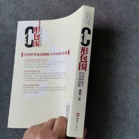 C形包围：内忧外患下的中国突围