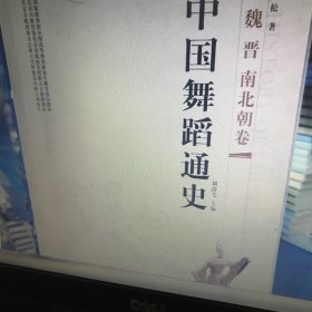 中国舞蹈通史：魏晋南北朝卷