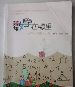 数学在哪里（小学一年级上册）