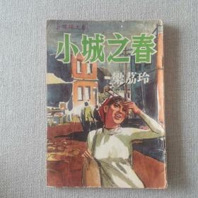 60年代 环球文艺《小城之春》梁荔玲 著 环球出版社