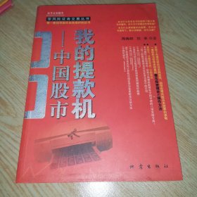 我的提款机：到股市提款=稳赚 稳赚=好股票+正确操作 正确操作=长期持股 内容简介： 股市本应该是一个将人人都变成为富人的地方，而不是让你倾家荡产的赌场。所以，一开始就不应该怀着赌博的心理来股市。股市的绝对安全性和相对风险性：提到股市人们的第一反应就是联想起赌场。甚至很多人认为股市就是赌场，买股票甚至比进赌场还冒险。可是，我们这本书将告诉你，研究400年股市的结果却是，股市不是赌场，是提款机！ .