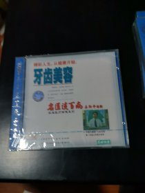 光盘 VCD 名医谈百病 牙齿美容 未开封