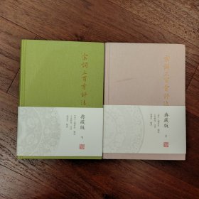 宋词三百首评注（典藏版）（全二册）
