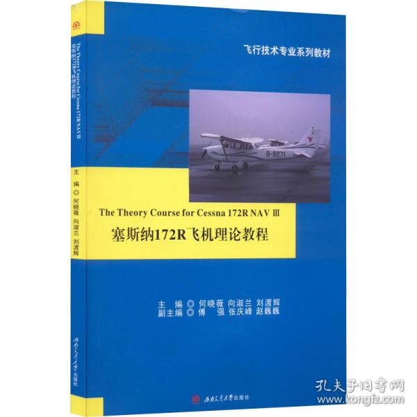 塞斯纳172R飞机理论教程The　Theory　Course　for　Cessna　172R　NAV　III