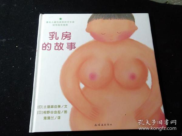 乳房的故事