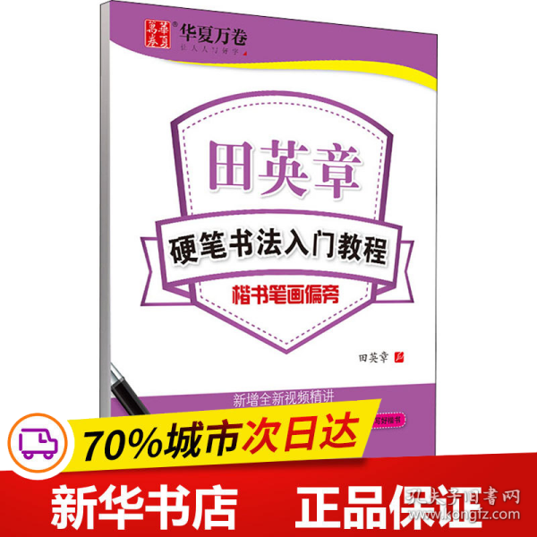 华夏万卷字帖 田英章硬笔书法入门教程:楷书笔画偏旁