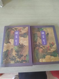 侠客行（上下）