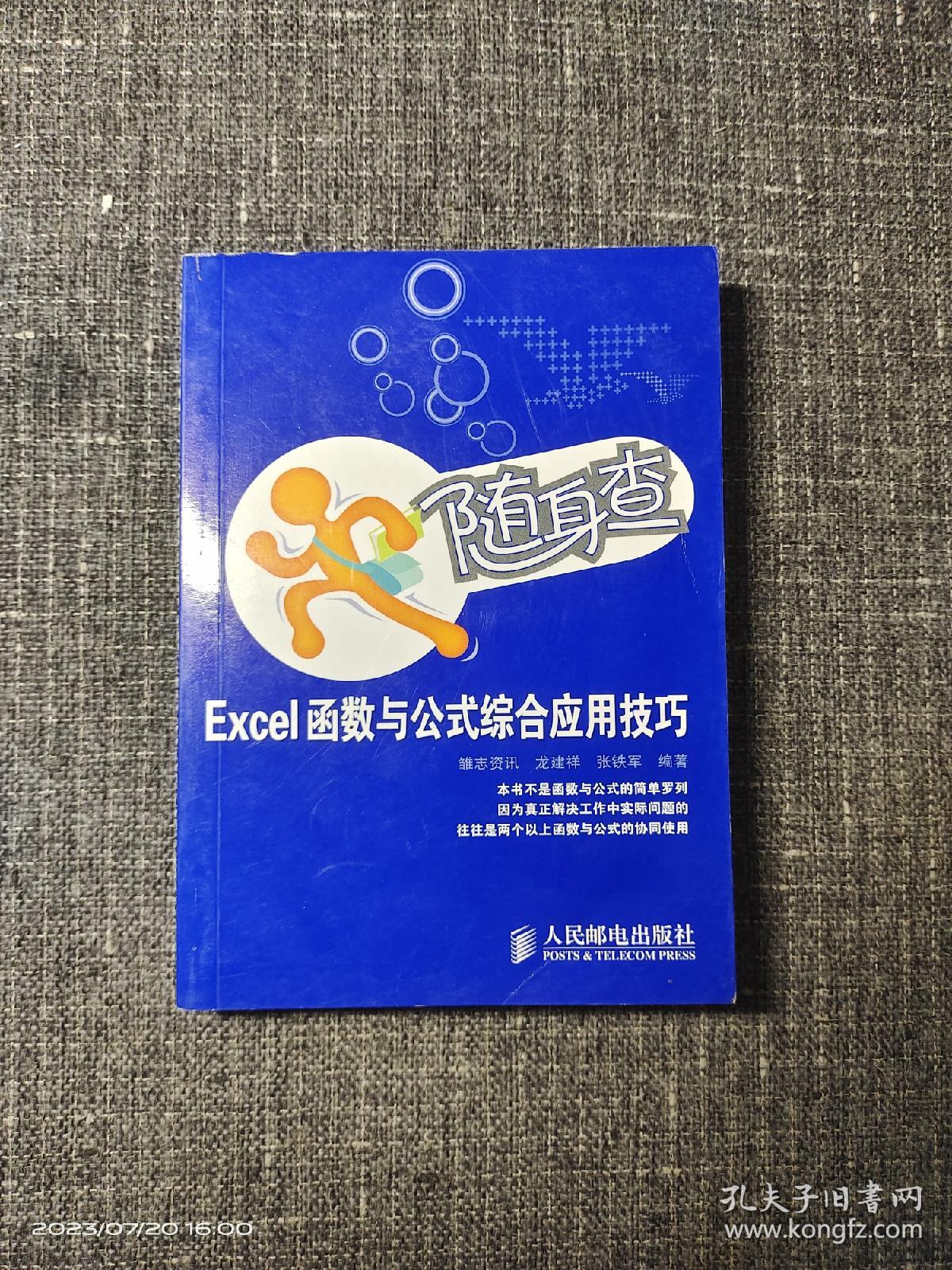 随身查：Excel函数与公式综合应用技巧 【内页干净 品好如新】