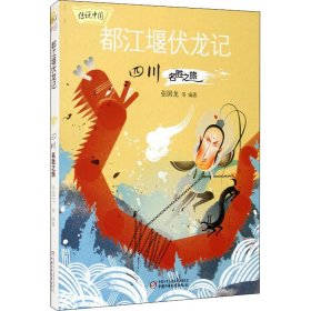 正版 都江堰伏龙记 四川名胜之旅 张国龙 中国少年儿童出版社