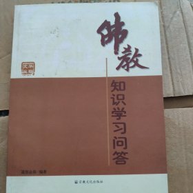 佛教知识学习问答（买此书赠送一本 可咨询）