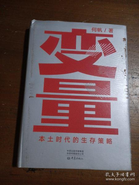 变量：本土时代的生存策略（罗振宇2021年跨年演讲郑重推荐，著名经济学者何帆全新力作）