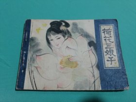 荷花三娘子