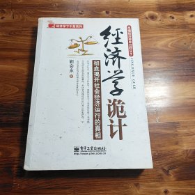 经济学诡计：彻底揭开社会经济运行的真相