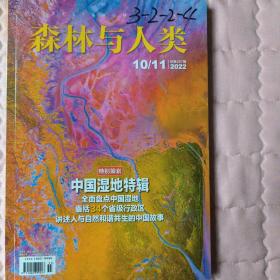 森林与人类（2022-10/11）