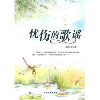[青少年的當(dāng)代小小說(shuō)]憂傷的歌謠劉永飛