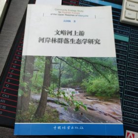 文峪河上游河岸林群落生态学研究