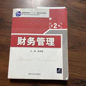 财务管理（第2版）/普通高等教育“十一五”国家级规划教材·21世纪经济管理类精品教材（右四）