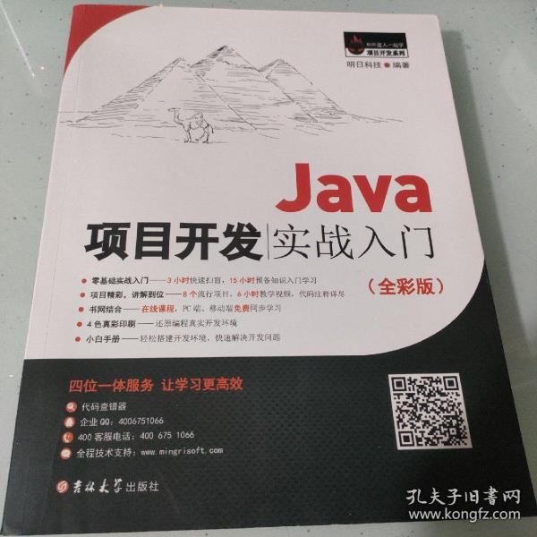 Java项目开发实战入门（全彩版）