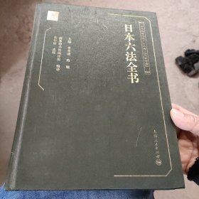 清末民国法律史料丛刊·汉译六法：日本六法全书