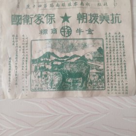 五十年代湖南零陵镇南路染织生产合作社，金牛牌商标《带抗美援朝保家卫国口号》