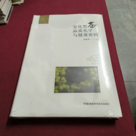 安化黑茶品质化学与健康密码