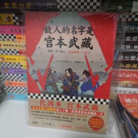 敌人的名字是宫本武藏（一代剑圣宫本武藏！战胜一万个敌人，不如战胜一个自己！）（读客外国小说文库）