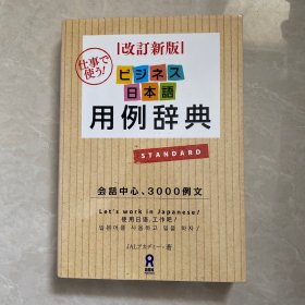 ビジネス日本语用例辞典 日文日语原版