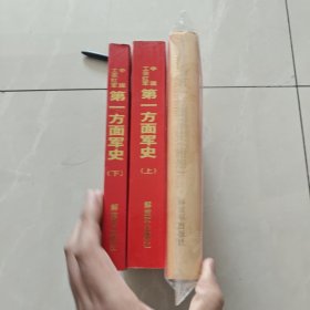 三本合售：中国工农红军第一方面军史上下册+附册