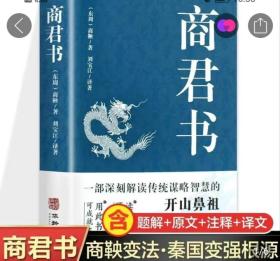 商君书 国学经典注释译文生僻字注音中国哲学古代智慧结晶谋略智慧书法家学派的代表作文学理论与批评文学中华国学精粹领略古人的治国之道和奇伟思想感受先贤的智慧和谋