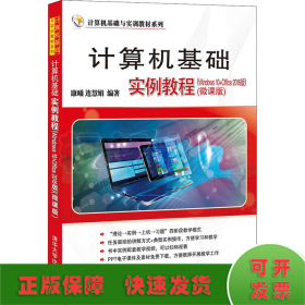 计算机基础实例教程(Windows10+Office2016版)(微课版)