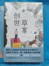 创世草案（俄罗斯年度原创科幻小说，我的人生难道只是造物主的试错样本？)