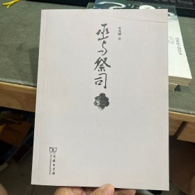 巫与祭司