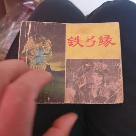 1980年《铁弓缘》