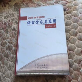 语言学及其应用，没有翻阅过