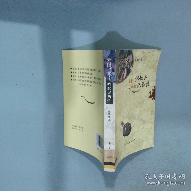 赏图识饮片吟歌记药性  沈连生著 华夏出版社