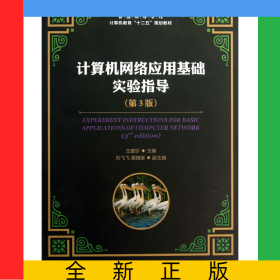 計(jì)算機(jī)網(wǎng)絡(luò)應(yīng)用基礎(chǔ)實(shí)驗(yàn)指導(dǎo)(第3版普通高等學(xué)校計(jì)算機(jī)教育十二五規(guī)劃教材)