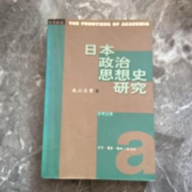 日本政治思想史研究