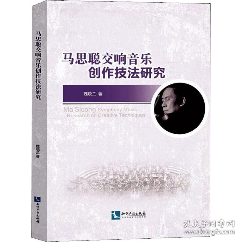 新华正版 马思聪交响音乐创作技法研究 魏晓兰 9787513064620 知识产权出版社