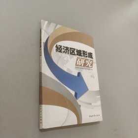 經(jīng)濟(jì)區(qū)域形成研究