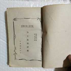 莎士比亚评传